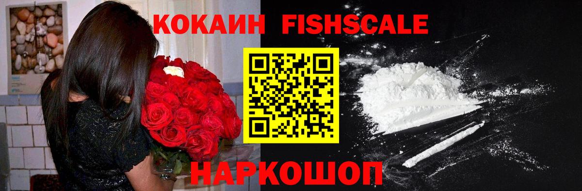 COCAIN FishScale Белогорск
